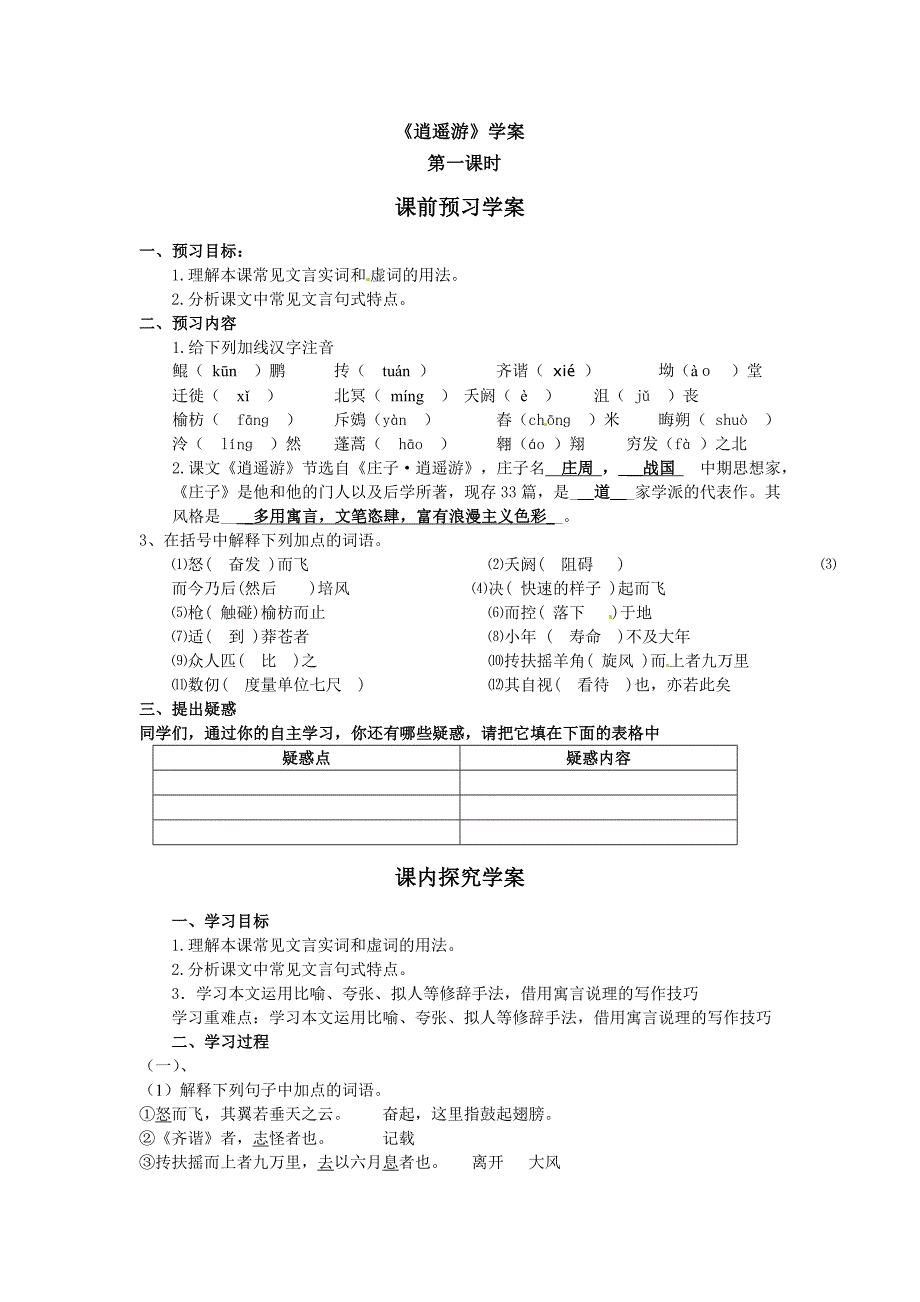 2017人教版高中语文必修五第6课《逍遥游》word学案_第1页