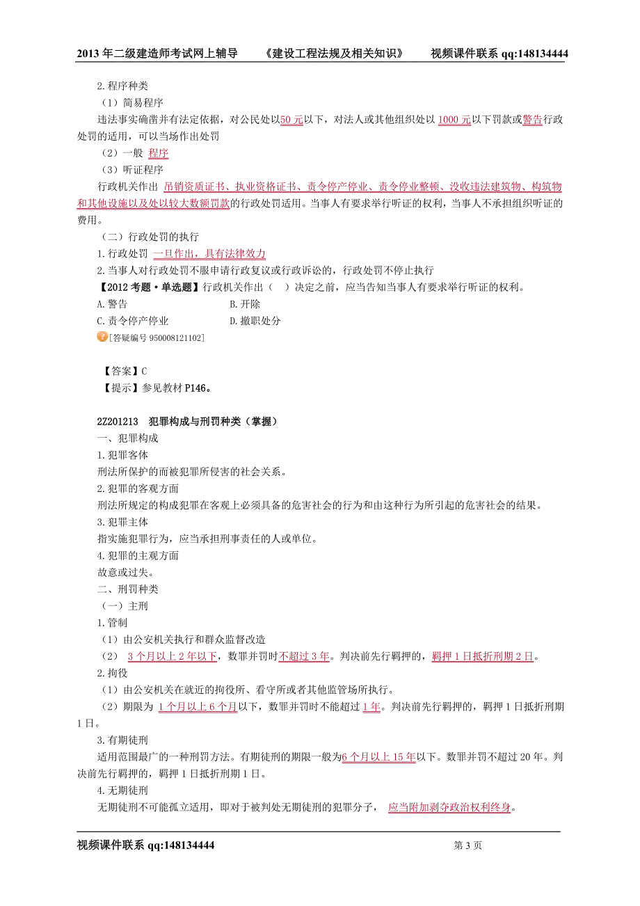 《建设工程法规及相关知识》1210建设工程法律责任_第3页