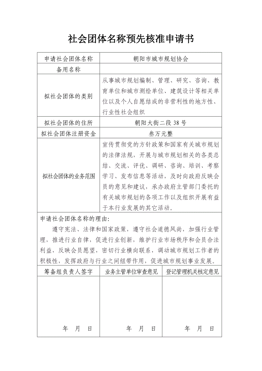 社会团体名称预先核准申请书_第1页