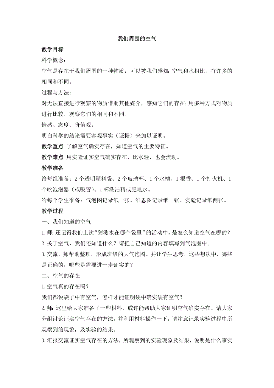 教科版科学三上《我们周围的空气》参考教案_第1页