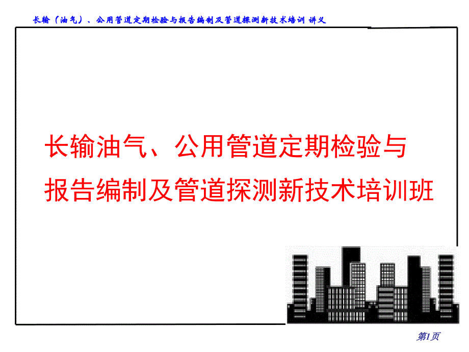 长输(油气)公共管道检测探测技术培训课件--管道金属腐蚀_第1页