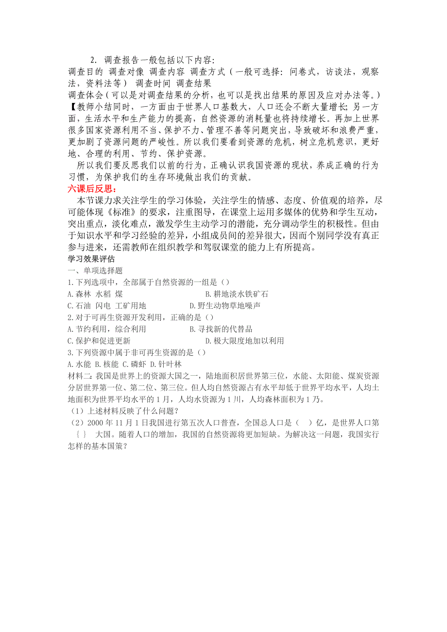 2017春上海教育版地理六下第四单元4.3《自然资源的利用和保护》word教案_第4页