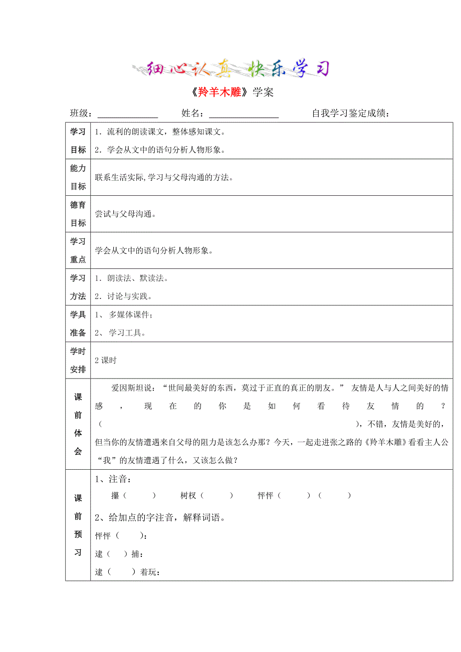 2017新人教版语文七上《羚羊木雕》word学案_第1页