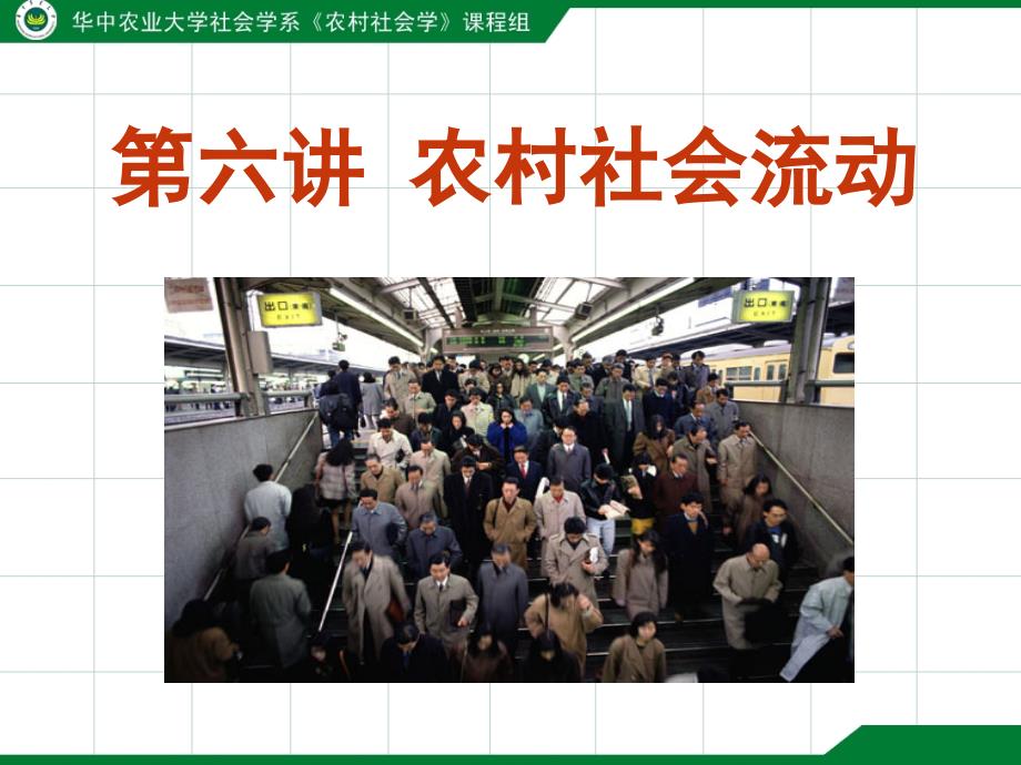 第六讲 农村社会流动_第1页