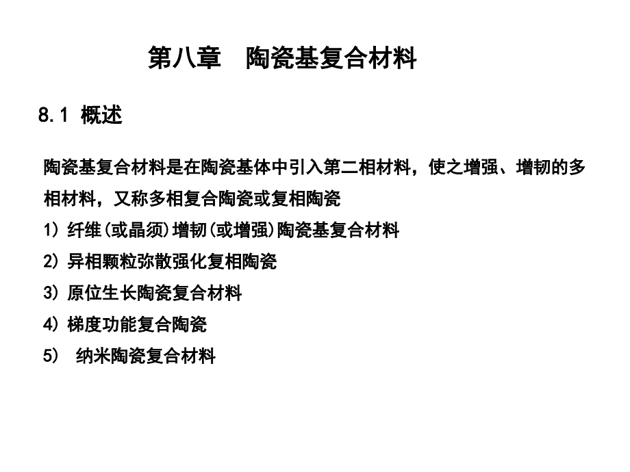 第八章陶瓷基复合材料.ppt_第1页