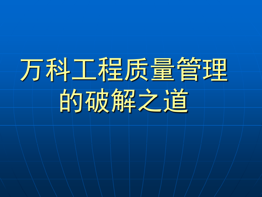 万科工程质量管理的破解之道1_图文_第1页