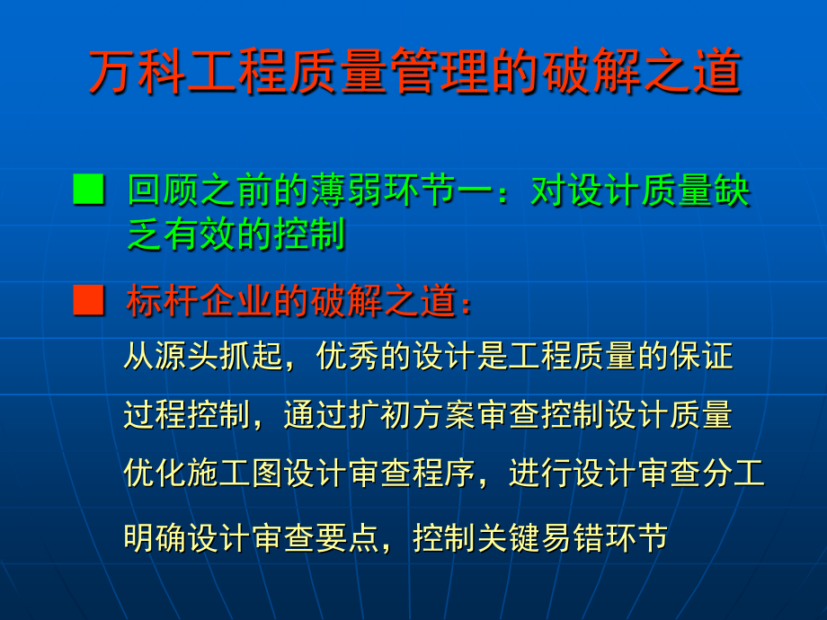 万科工程质量管理的破解之道1_图文_第2页