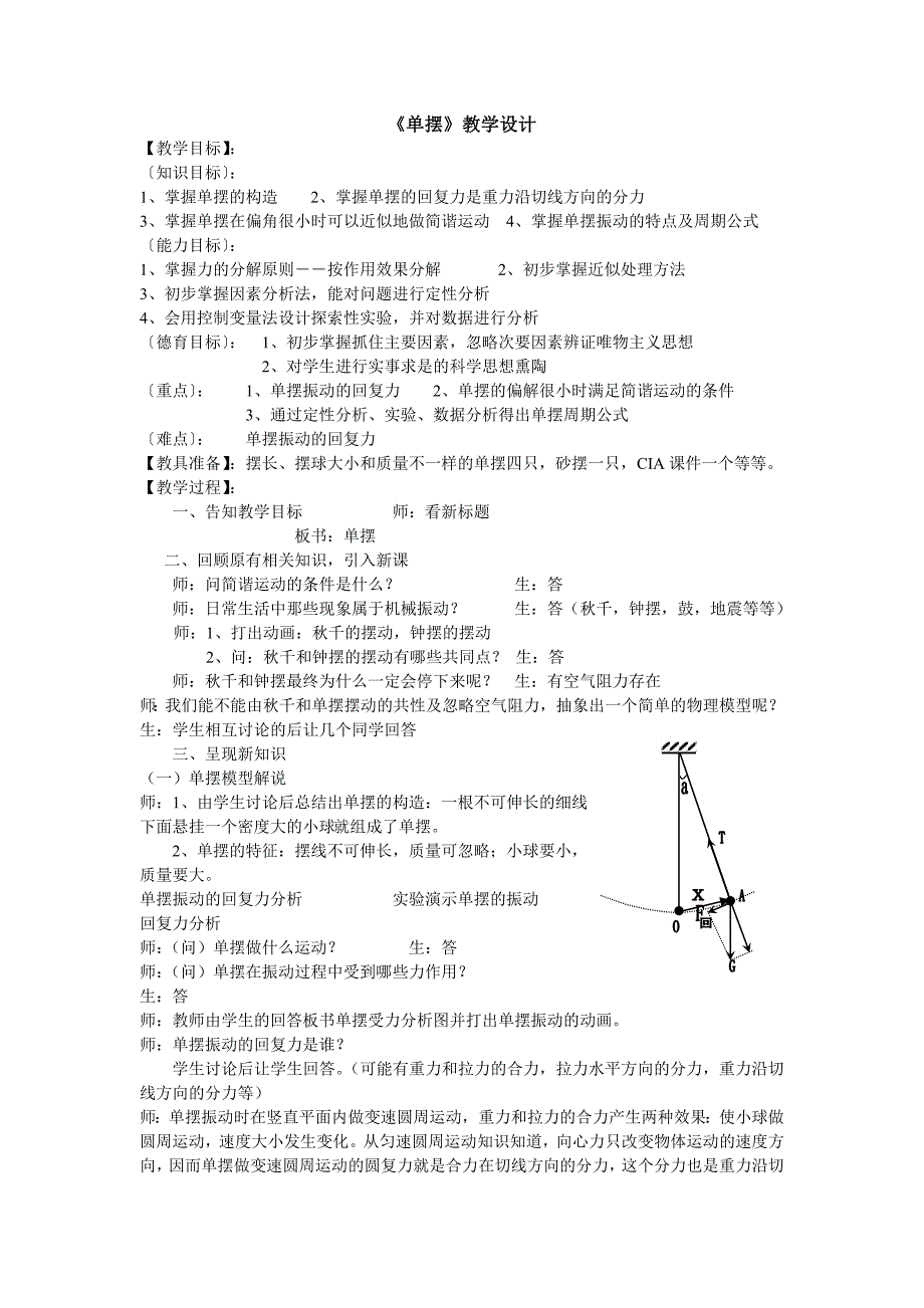 2017教科版必修（3-4）1.2《单摆》word教案_第1页