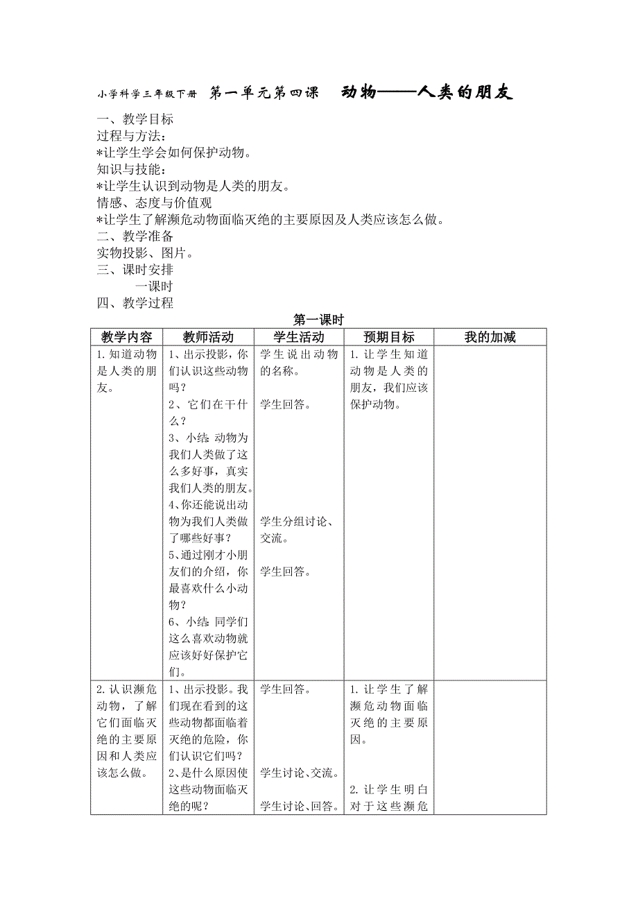 苏教版科学三下《动物—人类的朋友》教案_第1页