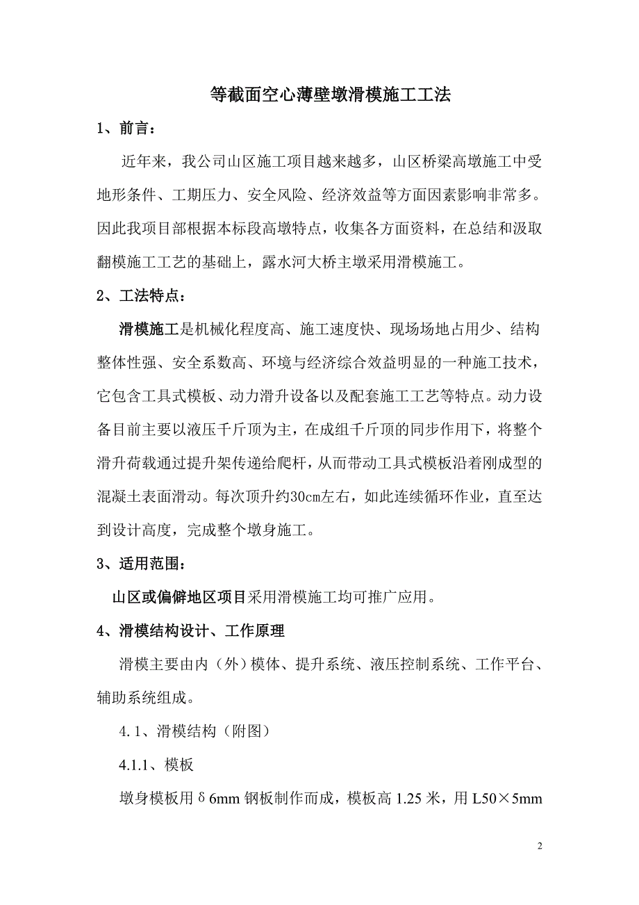 桥梁工程等截面空心薄壁墩滑模施工工法_第2页