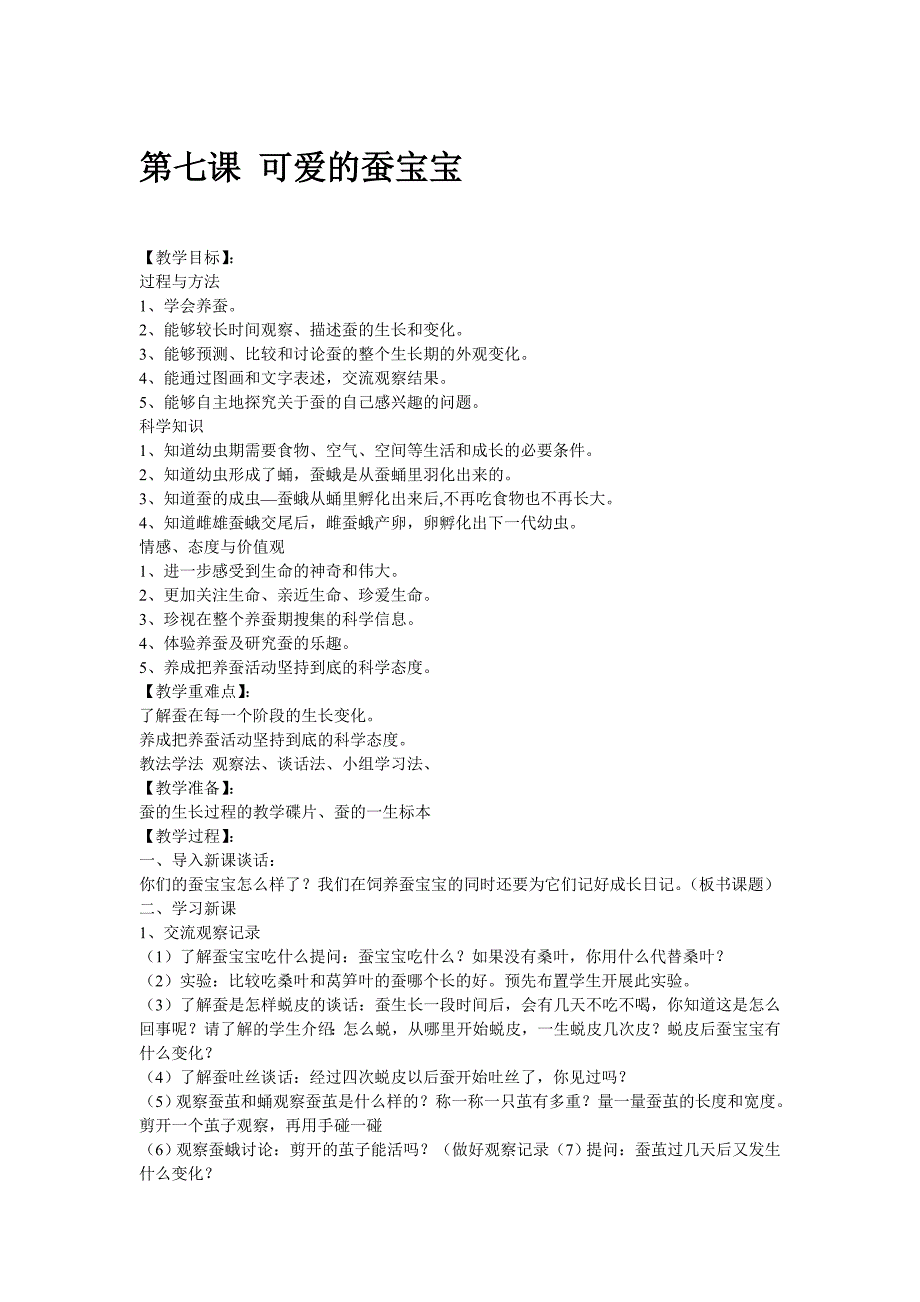 鄂教版科学三下《可爱的蚕宝宝》教学设计_第1页