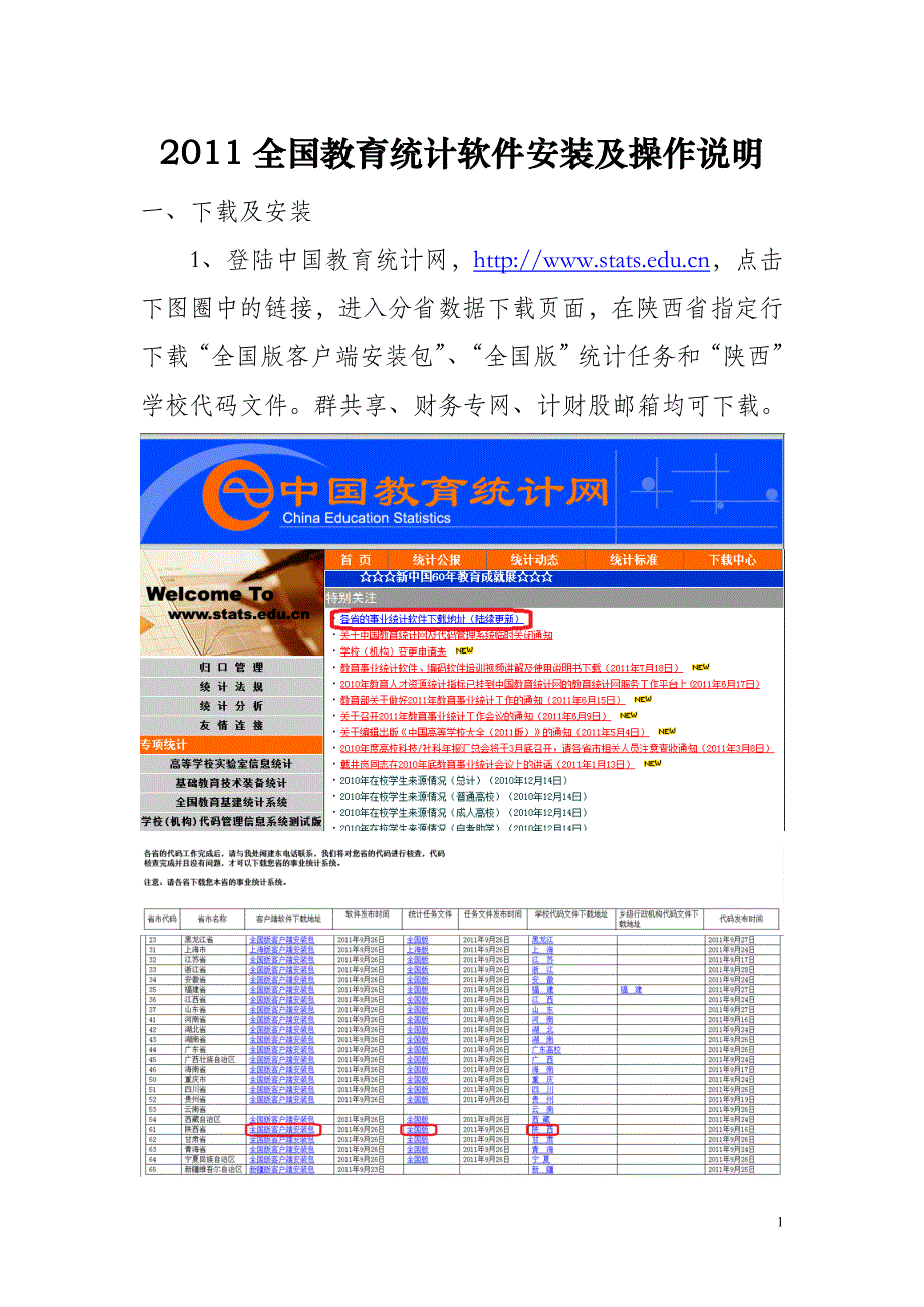 全国教育统计软件安装及操作说明_第1页