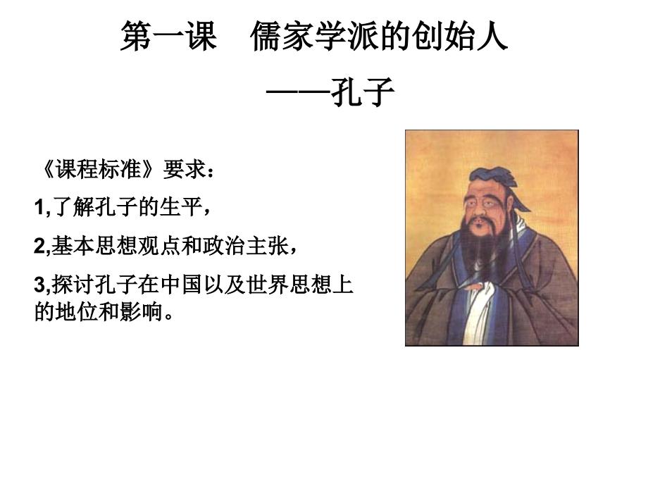 《儒家学派的创始人——孔子》_第2页