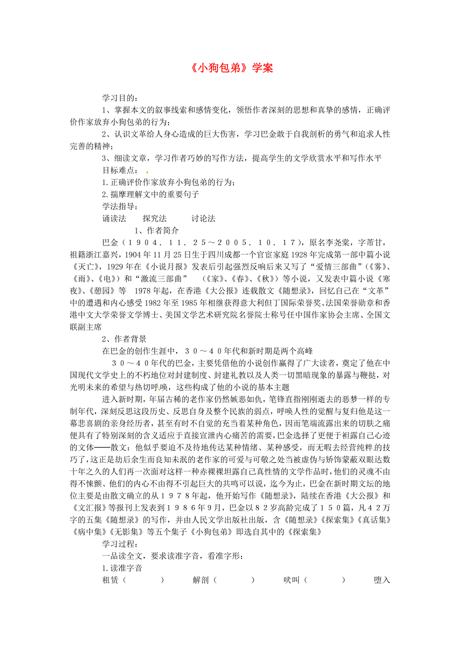 2017年人教版高中语文必修一《小狗包弟》导学案10_第1页