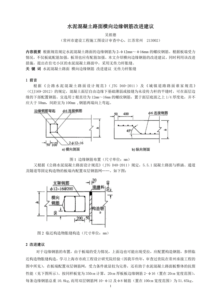 水泥混凝土路面横向边缘钢筋改进建议_第1页