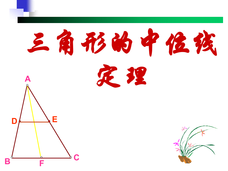 三角形的中位线定理_第1页