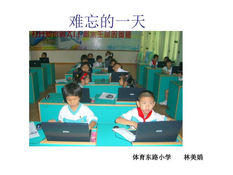 人教版小学语文二年级上册《难忘的一天》课件_第1页