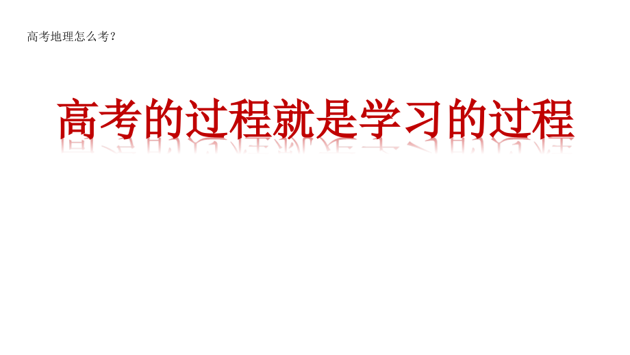 2018高考地理备考的一些思考(梁爱军73张)_第2页