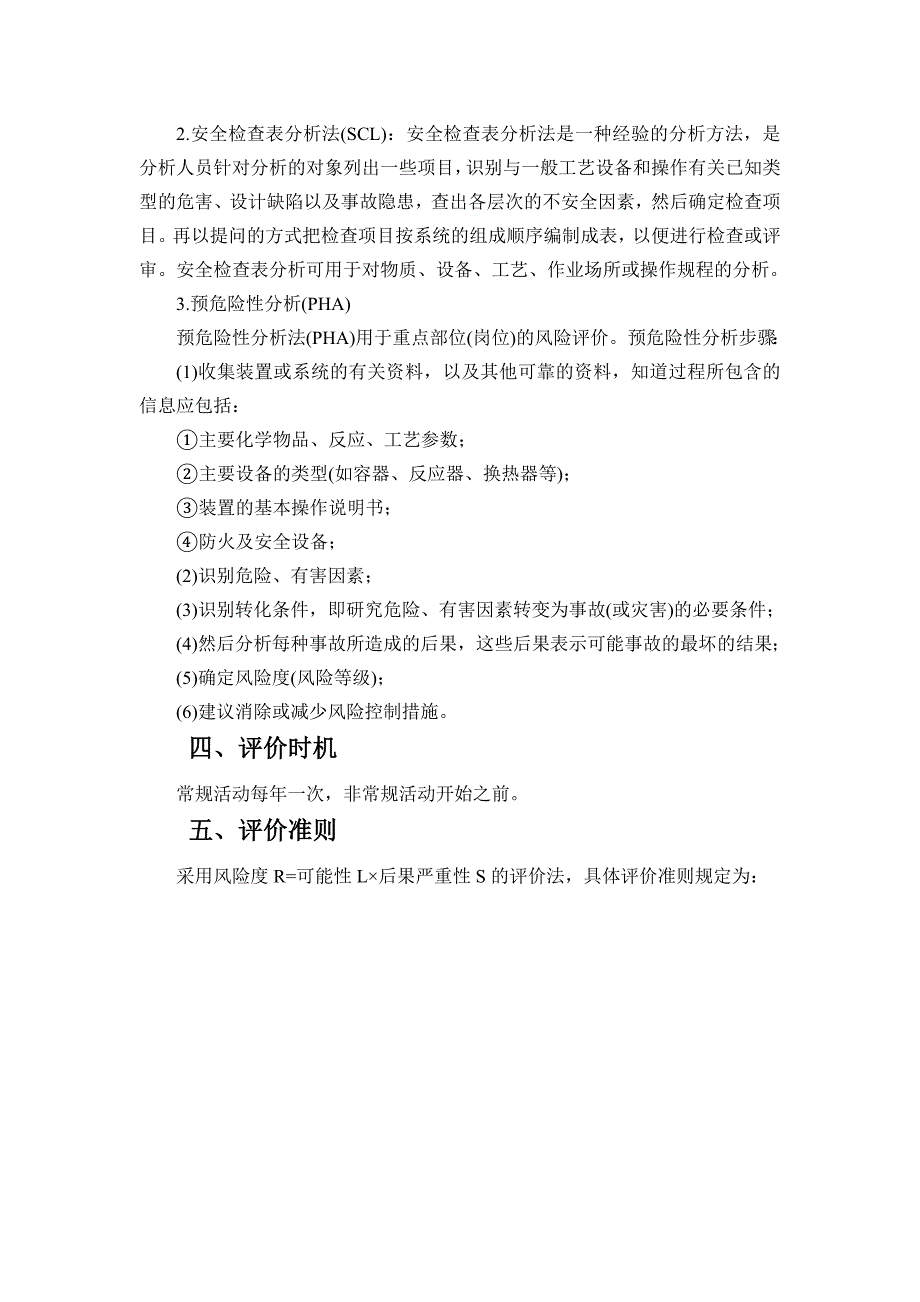 风险隐患辩识评估控制管理制度_第2页