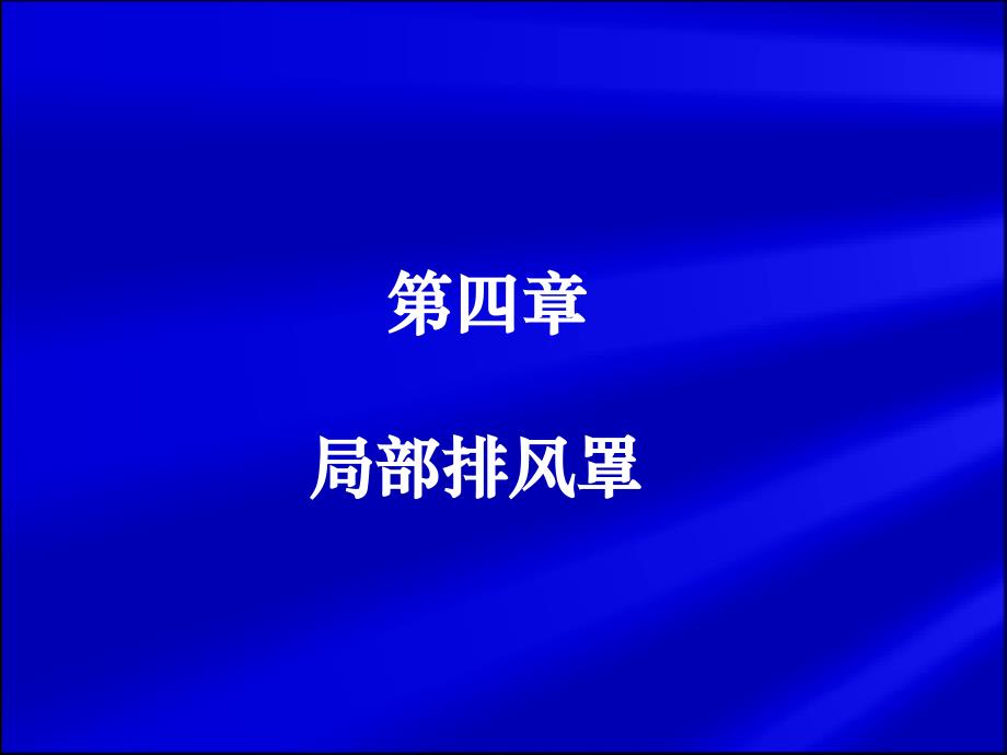 局部排风罩___陆愈实_第1页