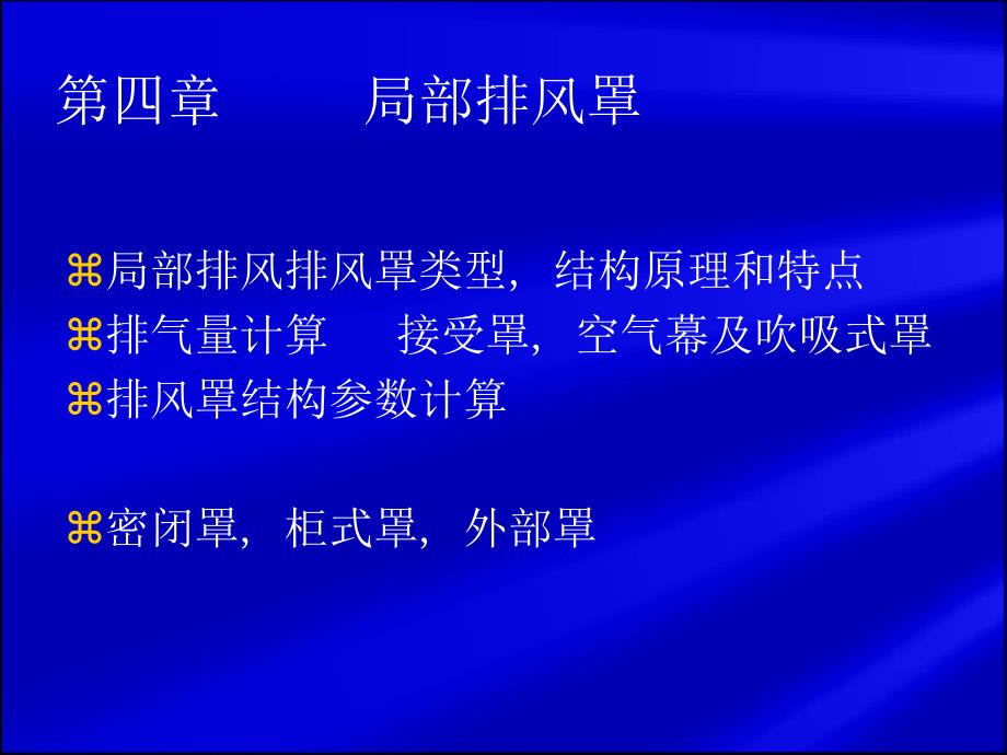 局部排风罩___陆愈实_第3页