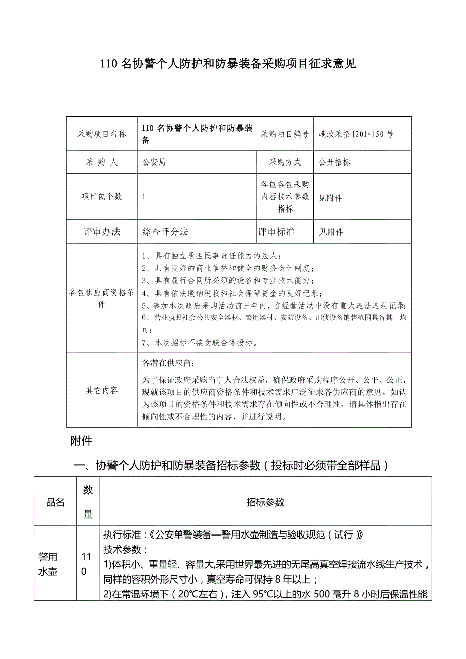 名协警个人防护和防暴装备采购项目征求意见_第1页