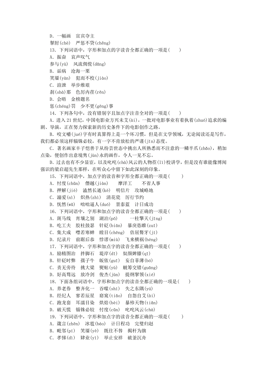 一轮复习 人教版字音字形识记专项训练doc_第3页