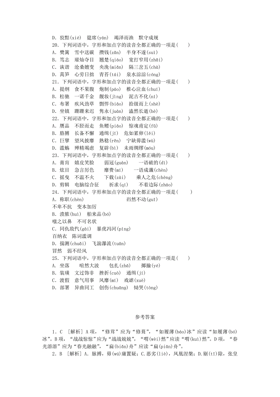 一轮复习 人教版字音字形识记专项训练doc_第4页