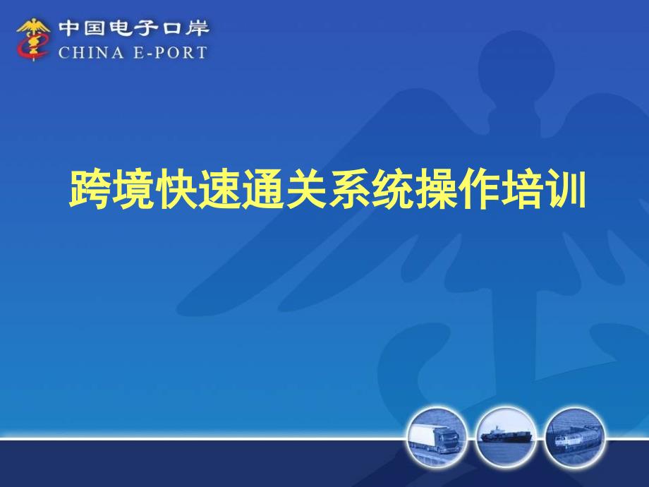 跨境快速通关系统操作培训_第1页