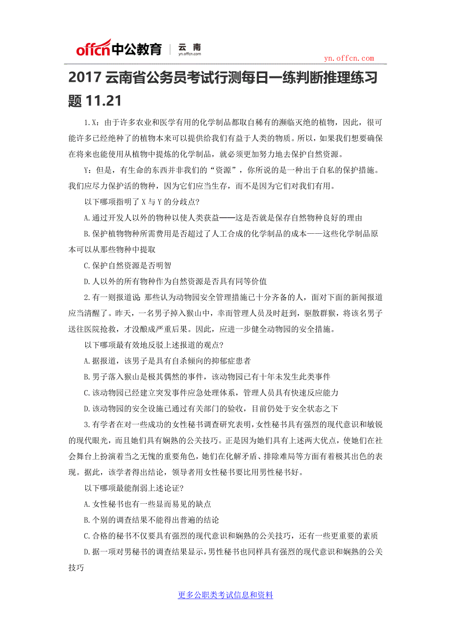 2017云南公务员考试行测每日一练判断推理练习题11.21_第1页