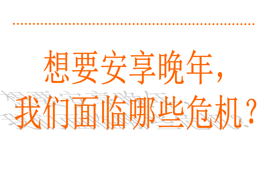 【第十天】养老理念及社保养老制度_第3页