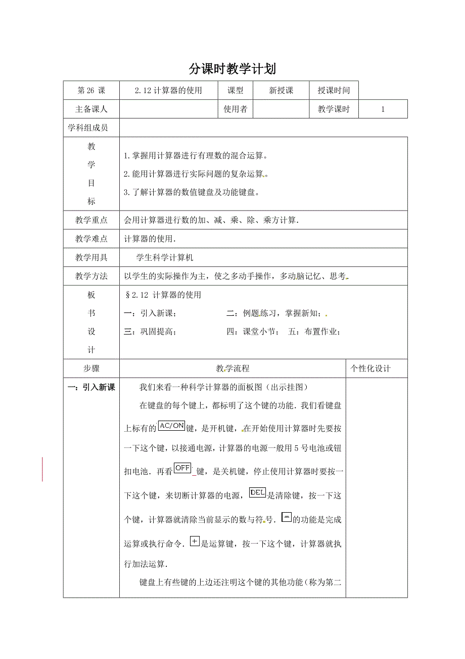 2017北师大版七上2.12《计算器的使用》word教案1_第1页