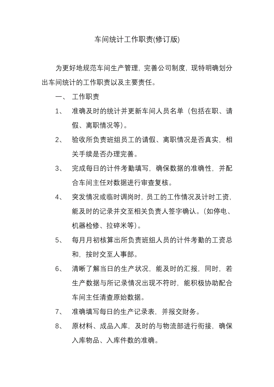 车间统计工作职责_第1页