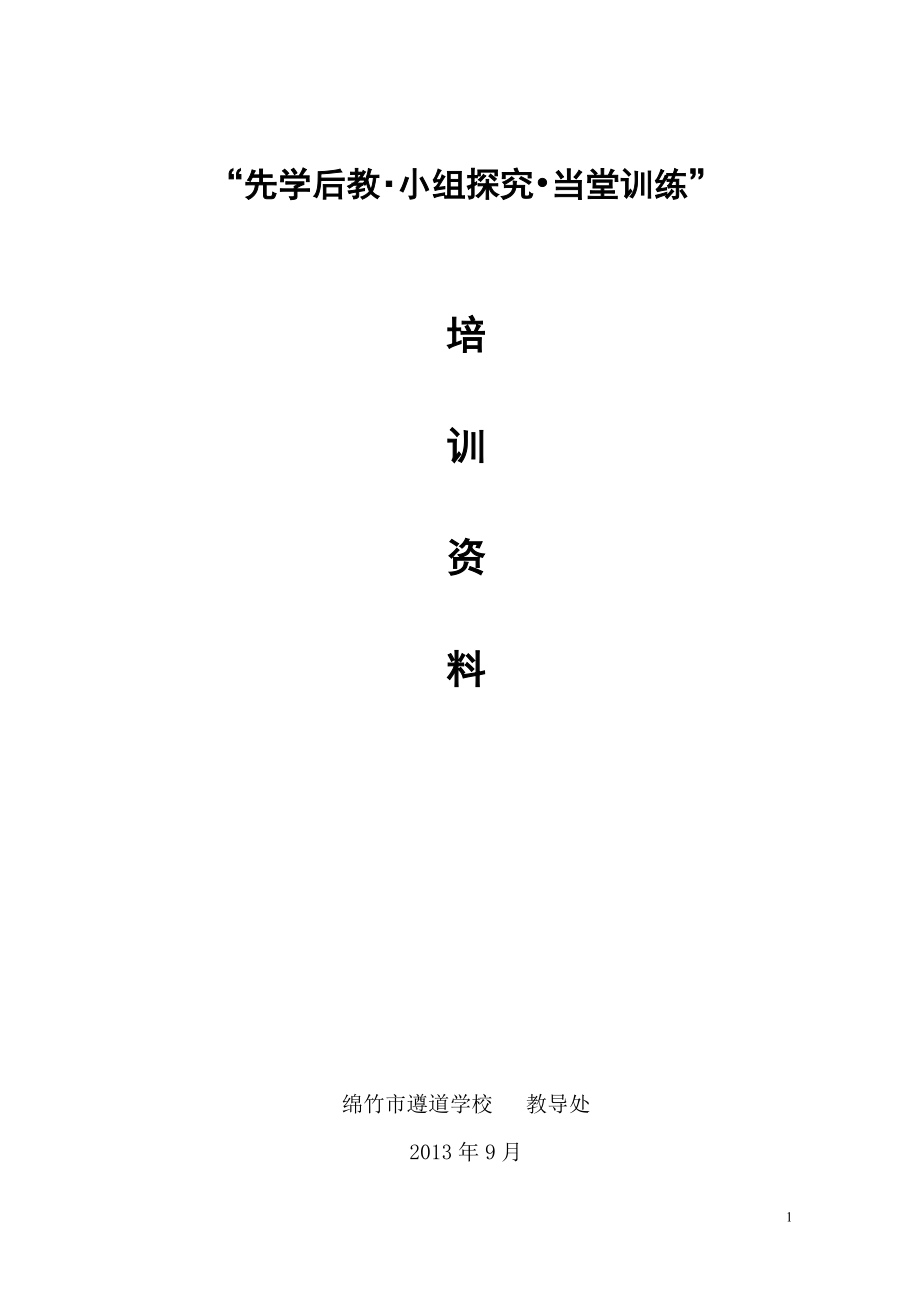 “先学后教,小组探究,当堂训练”课改培训材料_第1页