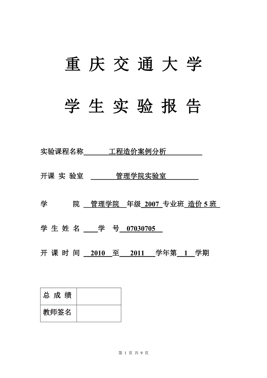 工程质量造价案例分析实验报告_第1页