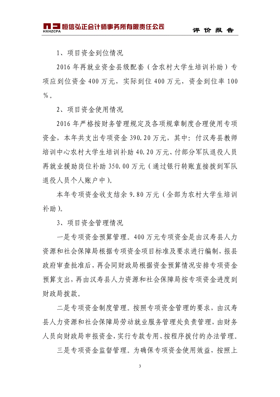 再就业资金县级配套（含农村大学生培训补助）专项_第3页