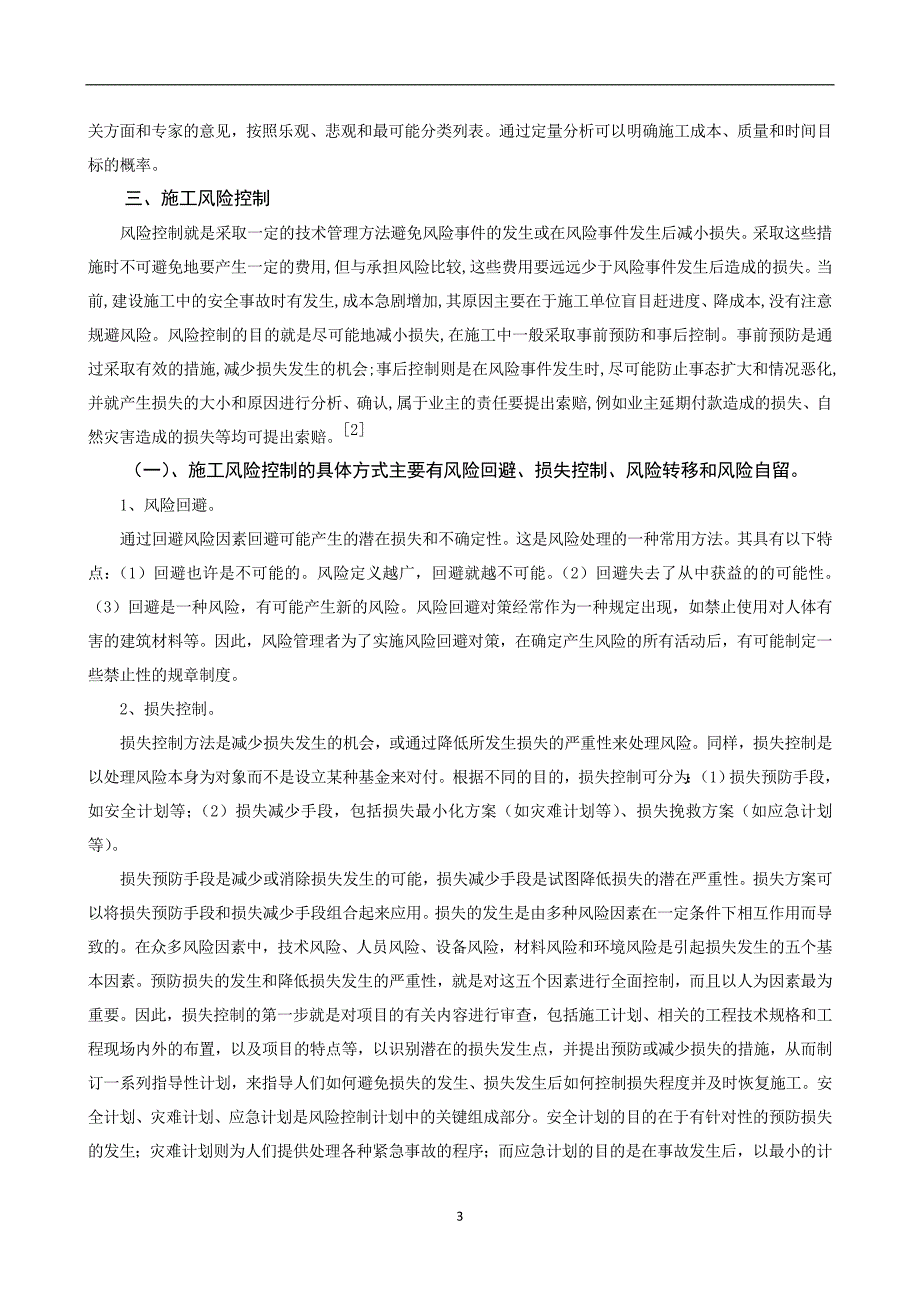 建筑工程系论文_第3页