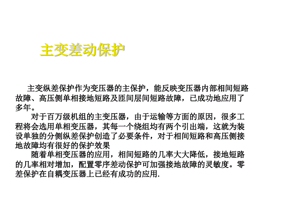 继电保护培训课件  5、3 变压器的差动保护1_第1页