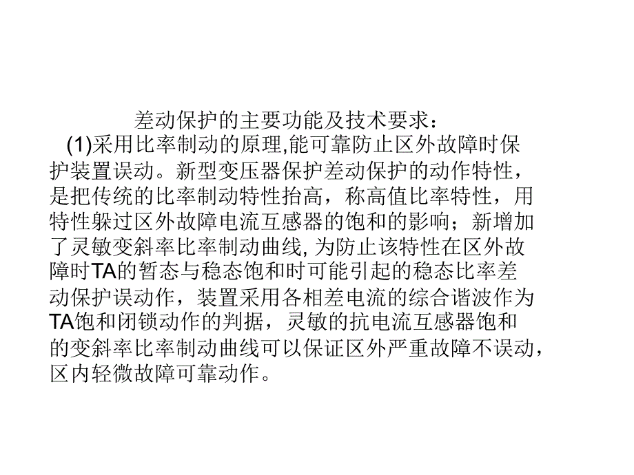 继电保护培训课件  5、3 变压器的差动保护1_第4页