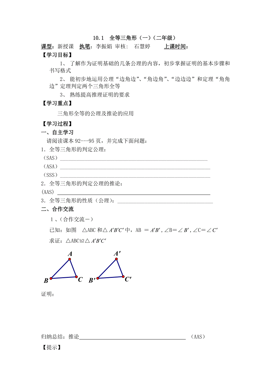 2017春鲁教版数学七下10.1《全等三角形》word学案1_第1页