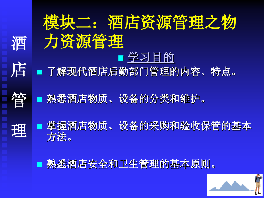 模块二：酒店资源管理之物力资源管理82_第1页