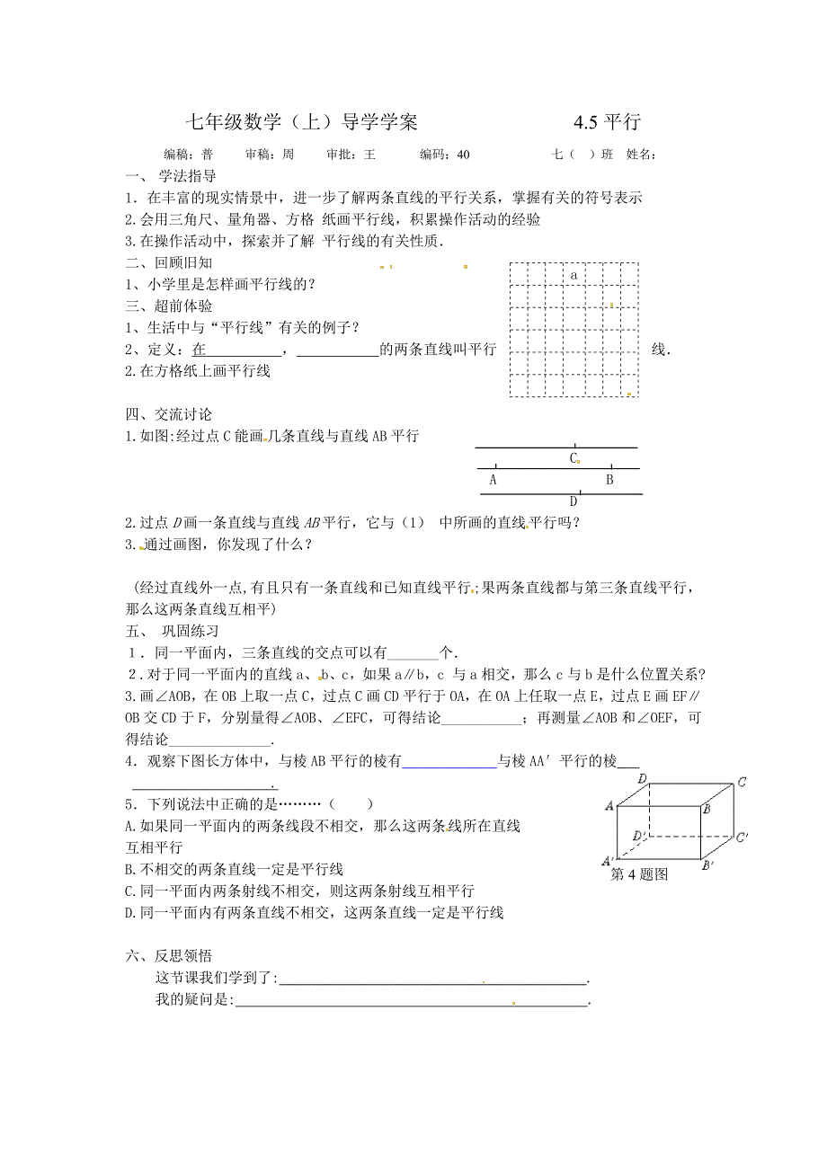 2017北师大版七上《平行》word教案_第1页