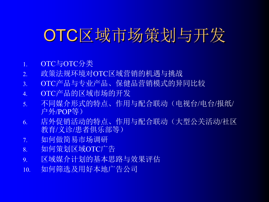 OTC区域市场策划与开发_第2页