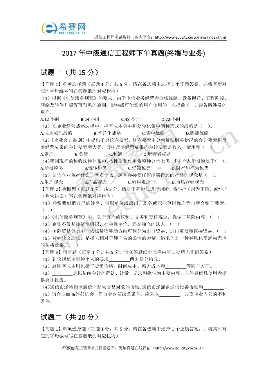 中级通信工程师下午真题（终端与业务）试题一（共_第1页