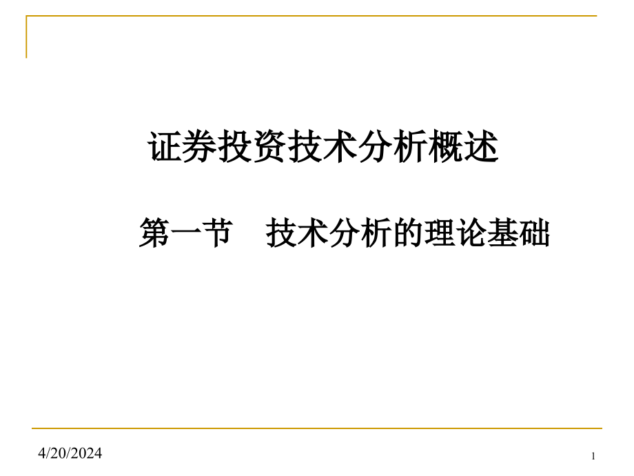 证券投资技术分析概述_第1页