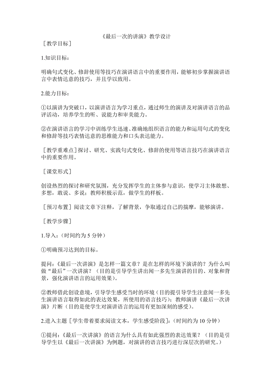 2017冀教版九上《最后一次的讲演》word教学设计_第1页