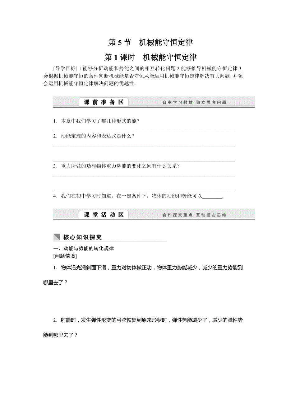 2017教科版高中物理必修二4.5.1《机械能守恒定律》word学案_第1页