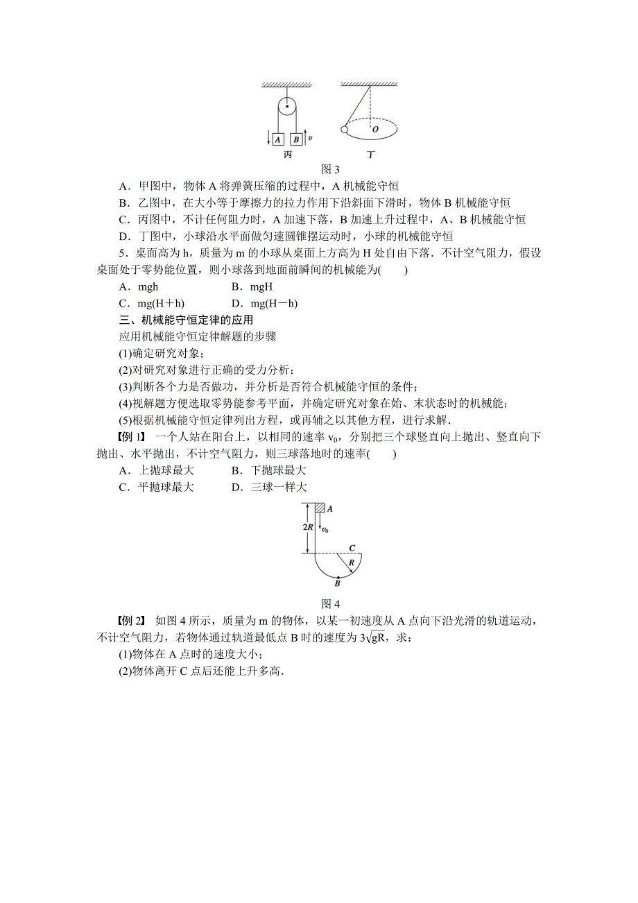 2017教科版高中物理必修二4.5.1《机械能守恒定律》word学案_第4页