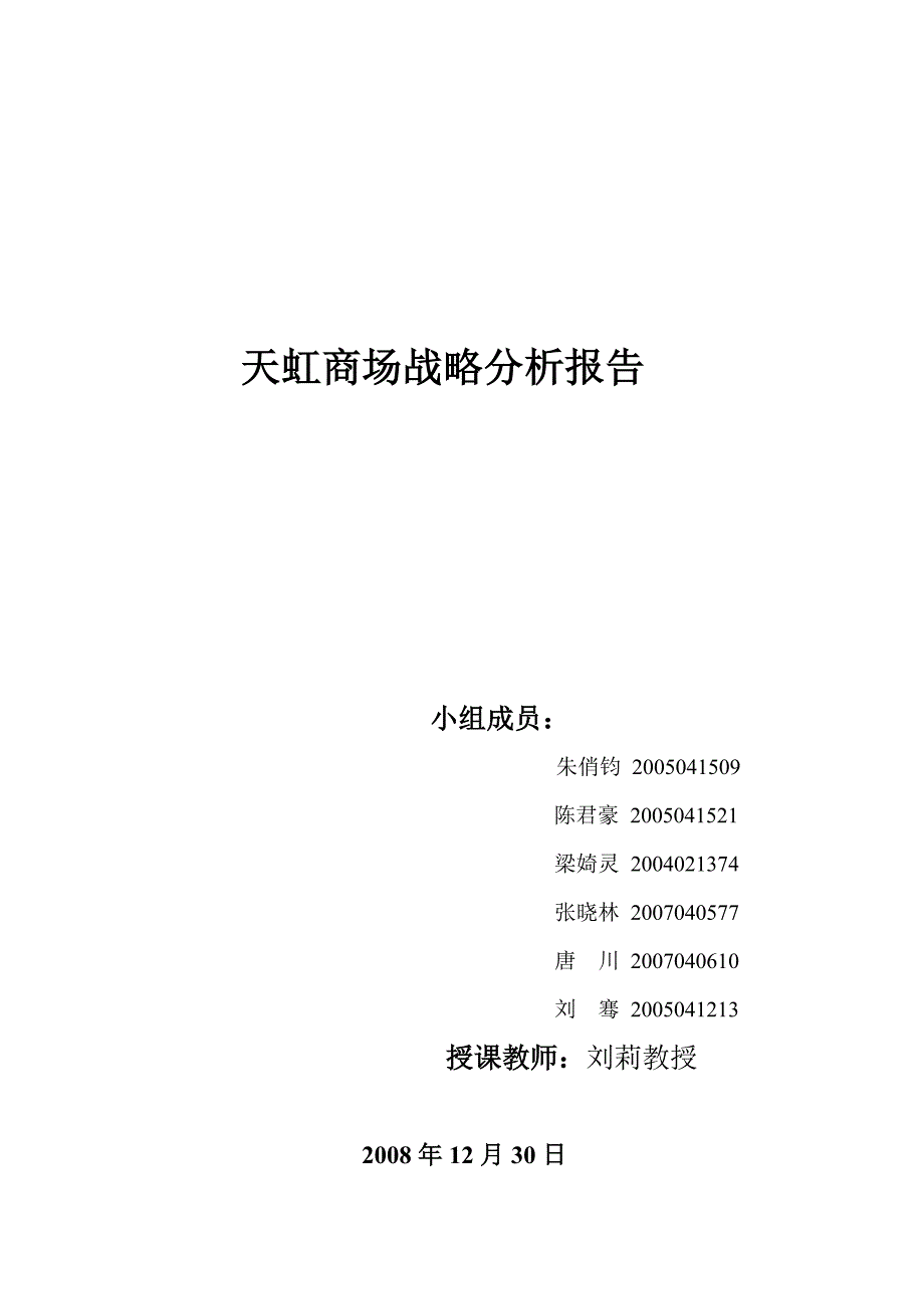 天虹商场战略分析报告_第1页