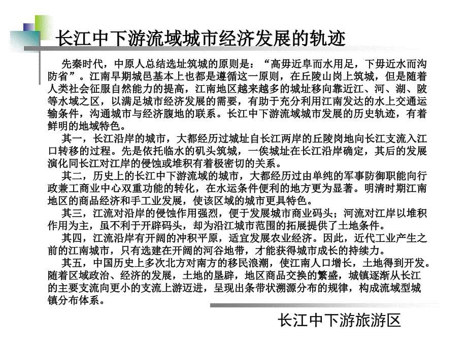 第三编 中国旅游地理区划—长江中下游旅游区_第5页